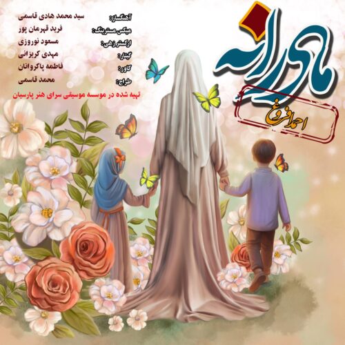 دانلود آهنگ احمد افروغ مادرانه